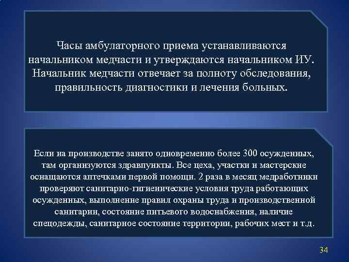 Часы амбулаторного приема устанавливаются начальником медчасти и утверждаются начальником ИУ. Начальник медчасти отвечает за