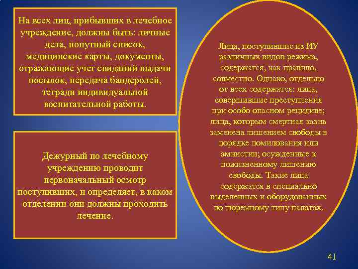 На всех лиц, прибывших в лечебное учреждение, должны быть: личные дела, попутный список, медицинские