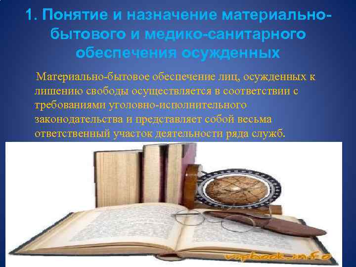 1. Понятие и назначение материальнобытового и медико-санитарного обеспечения осужденных Материально-бытовое обеспечение лиц, осужденных к