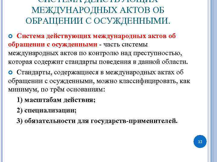 Международно действующий. Международные акты об обращении с осужденными. Международно-правовые акты обращения осужденных. Действующие Международный акты. Международный акт регулирующий обращение с осужденными.