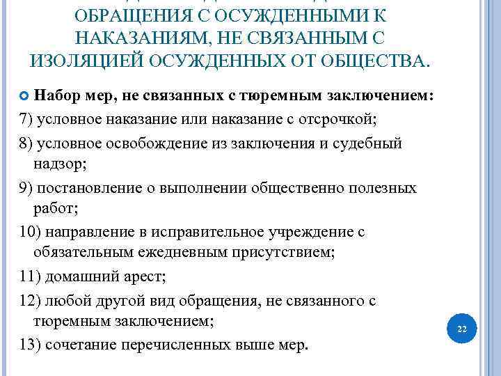 Иные меры уголовного наказания. Меры уголовно-правового характера без изоляции от общества. Виды наказаний не связанных с изоляцией. Виды наказания не связанные с изоляцией от общества. Меры уголовно-правового характера без изоляции от общества кратко.