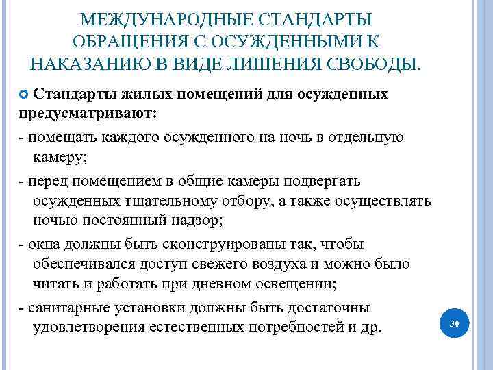 Исполнении наказания в виде лишения. Международные стандарты обращения с осужденными. Исполнение уголовных наказаний в зарубежных странах.. Уголовное наказание зарубежные страны. Классификация международных стандартов обращения с осужденными.