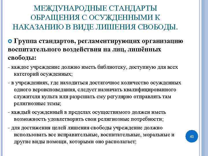 Согласно международному. Международно-правовые стандарты обращения с заключенными.. Международные стандарты обращения с осужденными. Международные нормы обращения с заключенными. Международно-правовые акты и стандарты обращения с осужденными..