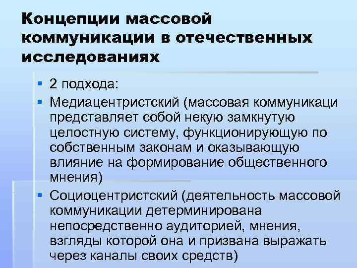 Социология массовых коммуникаций презентация