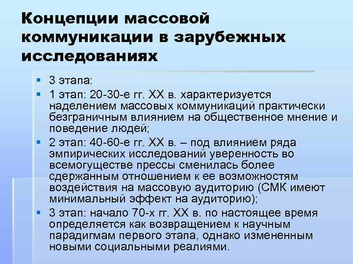 Средства концепции. Этапы развития социологии массовых коммуникаций. Этапы формирования социологии коммуникаций. Этапы развития средств массовой коммуникации. Исторические этапы развития массовых коммуникаций это.