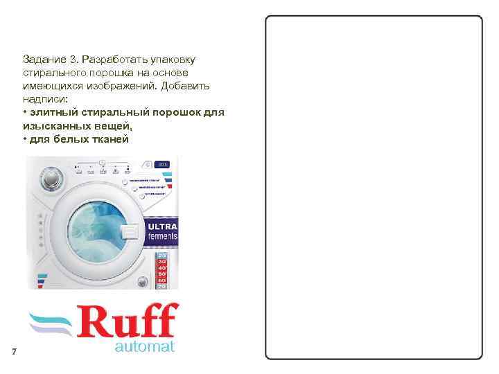 Задание 3. Разработать упаковку стирального порошка на основе имеющихся изображений. Добавить надписи: • элитный
