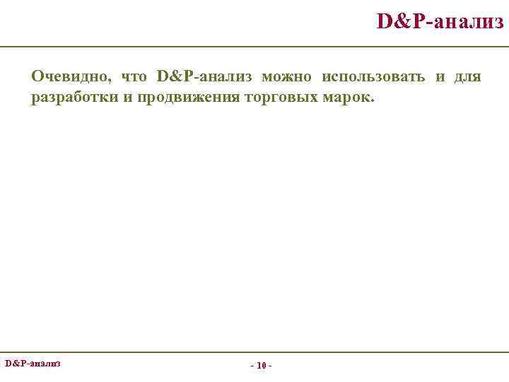 D&P-анализ Очевидно, что D&P-анализ можно использовать и для разработки и продвижения торговых марок. D&P-анализ