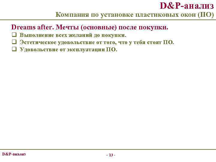 D&P-анализ Компания по установке пластиковых окон (ПО) Dreams after. Мечты (основные) после покупки. q