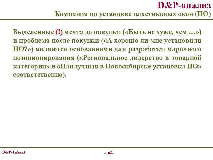 D&P-анализ Компания по установке пластиковых окон (ПО) Выделенные (!) мечта до покупки ( «Быть