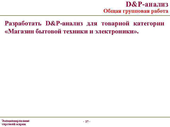 D&P-анализ Общая групповая работа Разработать D&P-анализ для товарной категории «Магазин бытовой техники и электроники»