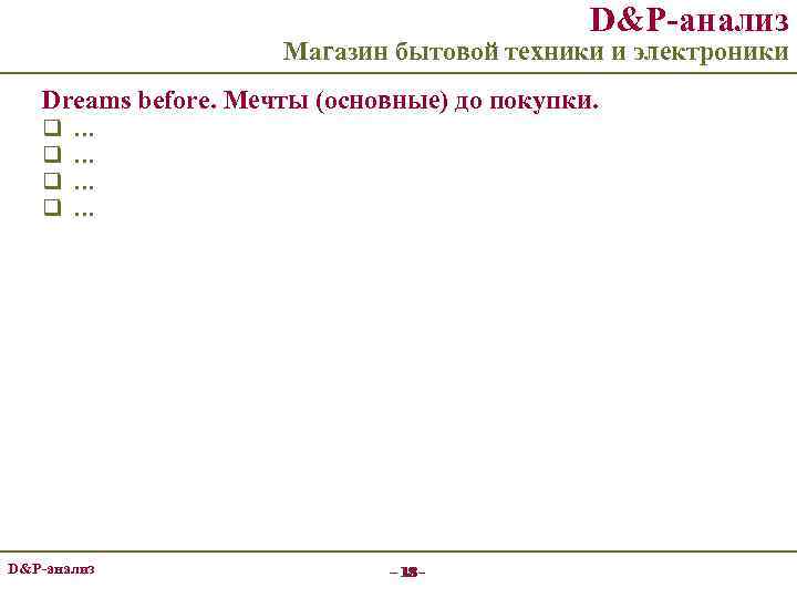 D&P-анализ Магазин бытовой техники и электроники Dreams before. Мечты (основные) до покупки. q q