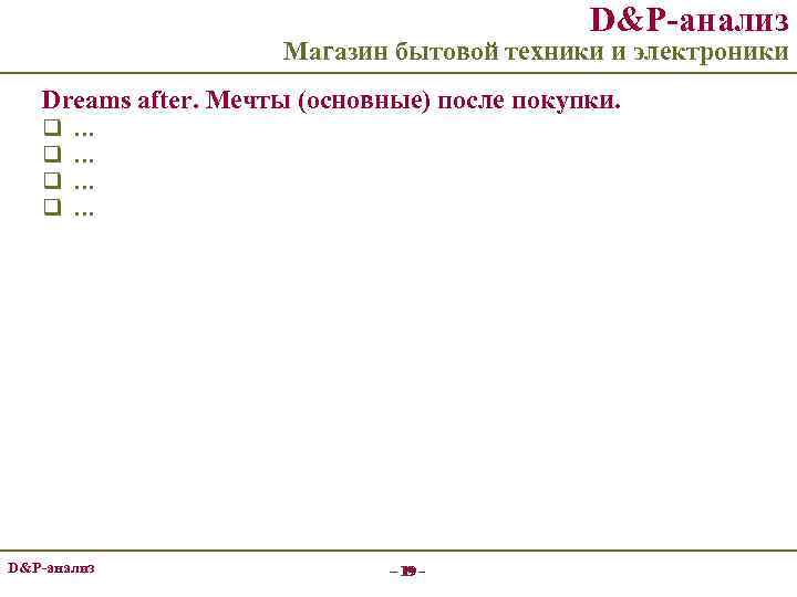 D&P-анализ Магазин бытовой техники и электроники Dreams after. Мечты (основные) после покупки. q q