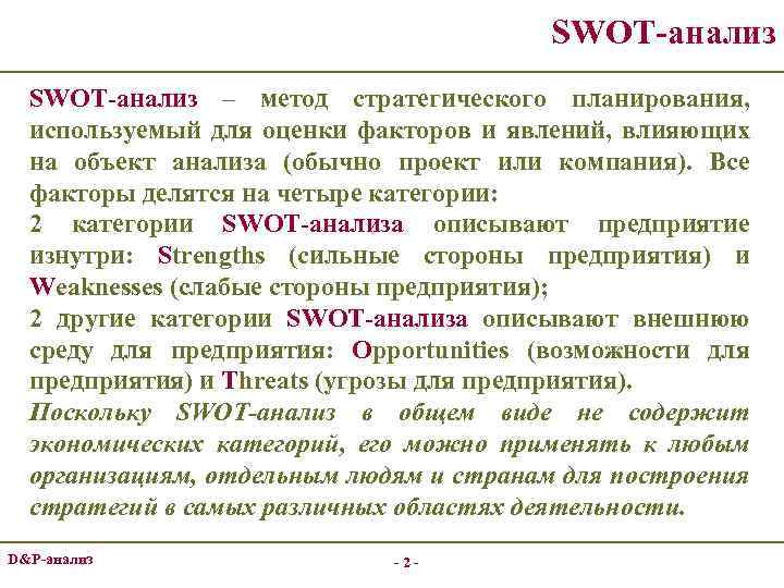 SWOT-анализ – метод стратегического планирования, используемый для оценки факторов и явлений, влияющих на объект