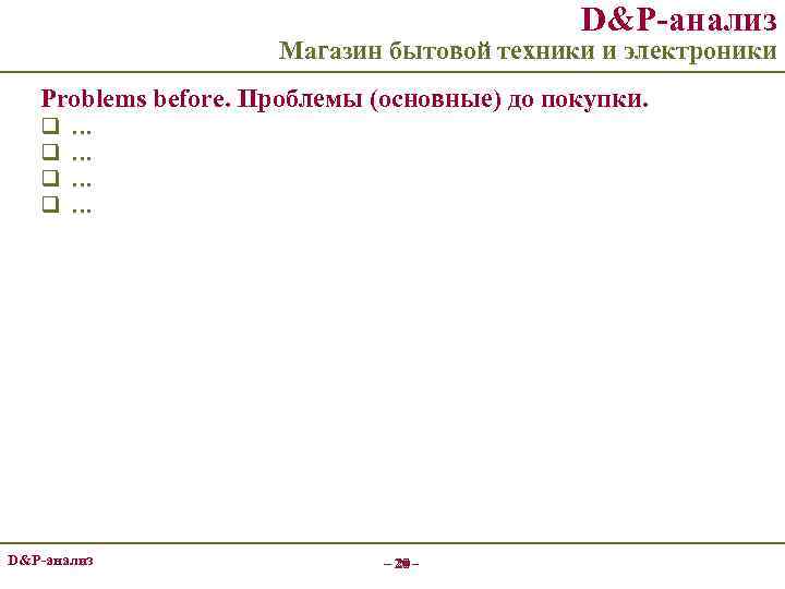 D&P-анализ Магазин бытовой техники и электроники Problems before. Проблемы (основные) до покупки. q q