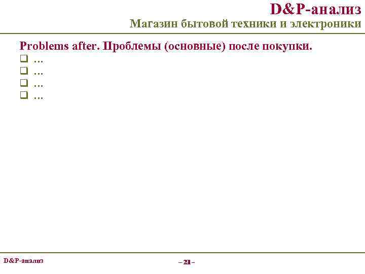 D&P-анализ Магазин бытовой техники и электроники Problems after. Проблемы (основные) после покупки. q q