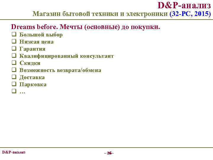D&P-анализ Магазин бытовой техники и электроники (32 -РС, 2015) Dreams before. Мечты (основные) до
