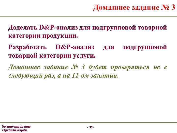 Домашнее задание № 3 Доделать D&P-анализ для подгрупповой товарной категории продукции. Разработать D&P-анализ товарной