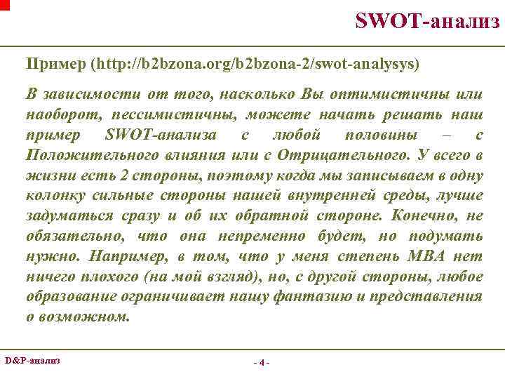 SWOT-анализ Пример (http: //b 2 bzona. org/b 2 bzona-2/swot-analysys) В зависимости от того, насколько