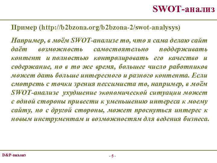 SWOT-анализ Пример (http: //b 2 bzona. org/b 2 bzona-2/swot-analysys) Например, в моём SWOT-анализе то,