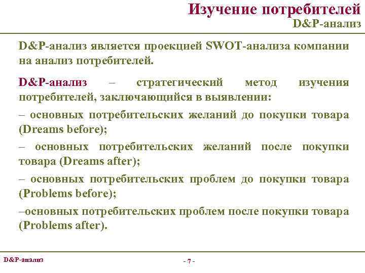 Изучение потребителей D&P-анализ является проекцией SWOT-анализа компании на анализ потребителей. D&P-анализ – стратегический метод