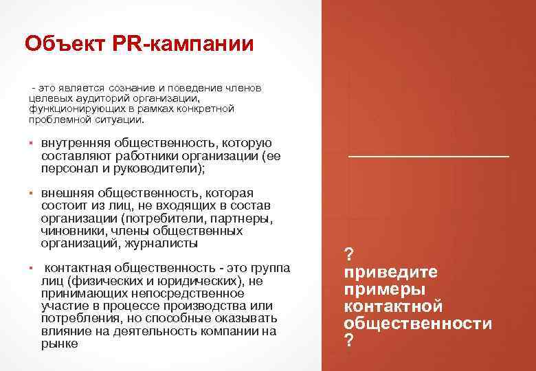 Объект PR-кампании - это является сознание и поведение членов целевых аудиторий организации, функционирующих в