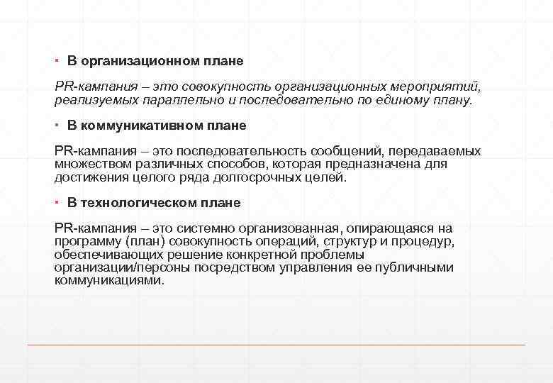 ▪ В организационном плане PR-кампания – это совокупность организационных мероприятий, реализуемых параллельно и последовательно