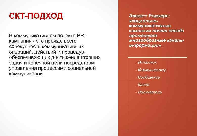 СКТ-ПОДХОД В коммуникативном аспекте PRкампания - это прежде всего совокупность коммуникативных операций, действий и