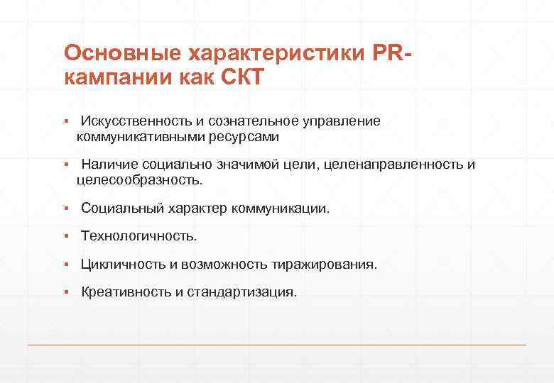 Основные характеристики PRкампании как СКТ ▪ Искусственность и сознательное управление коммуникативными ресурсами ▪ Наличие