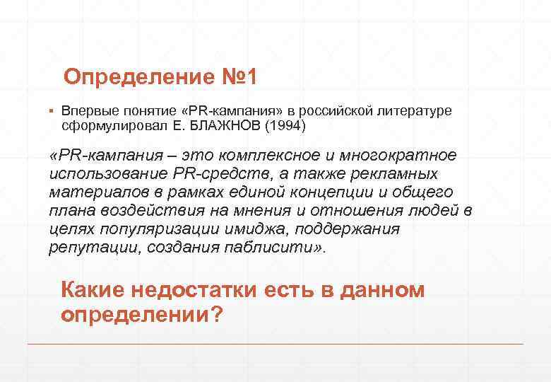 Определение № 1 ▪ Впервые понятие «PR-кампания» в российской литературе сформулировал Е. БЛАЖНОВ (1994)