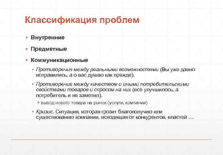 Классификация проблем ▪ Внутренние ▪ Предметные ▪ Коммуникационные ▪ Противоречия между реальными возможностями (Вы