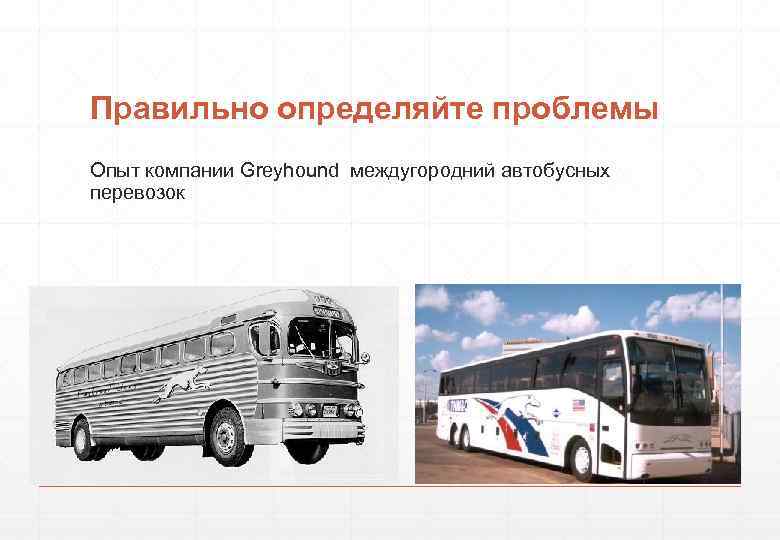 Правильно определяйте проблемы Опыт компании Greyhound междугородний автобусных перевозок 