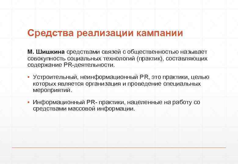 Средства реализации кампании М. Шишкина средствами связей с общественностью называет совокупность социальных технологий (практик),