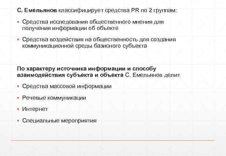 С. Емельянов классифицирует средства PR по 2 группам: ▪ Средства исследования общественного мнения для