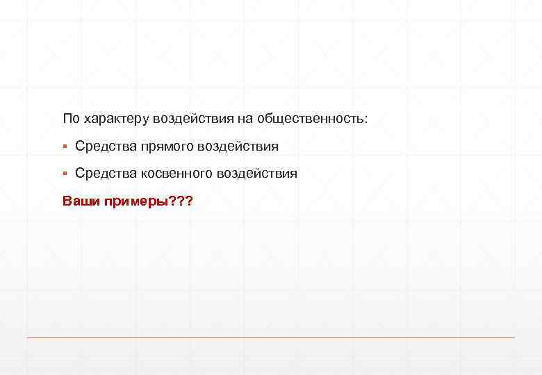 По характеру воздействия на общественность: ▪ Средства прямого воздействия ▪ Средства косвенного воздействия Ваши