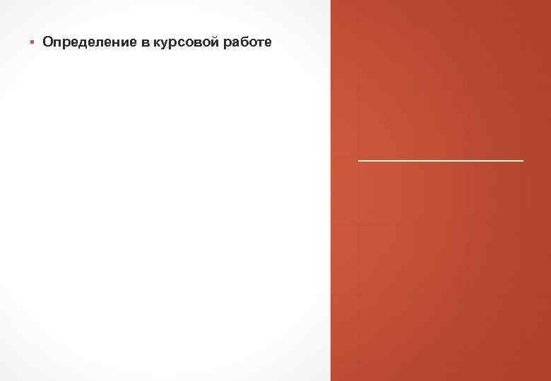 ▪ Определение в курсовой работе 