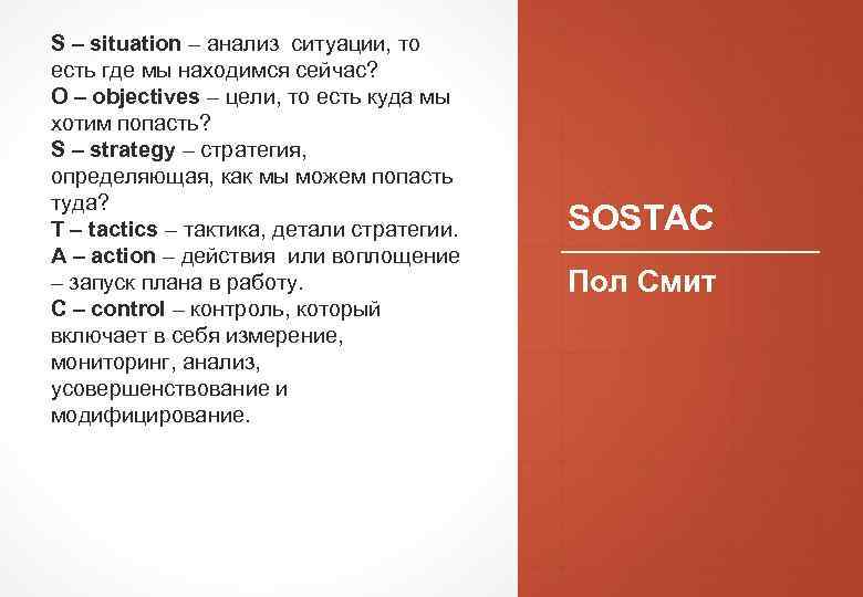 S – situation – анализ ситуации, то есть где мы находимся сейчас? О –