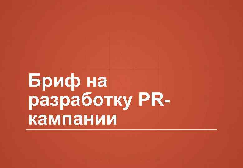 Бриф на разработку PRкампании 