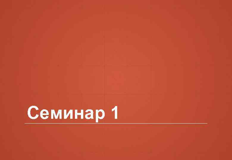 Семинар 1 