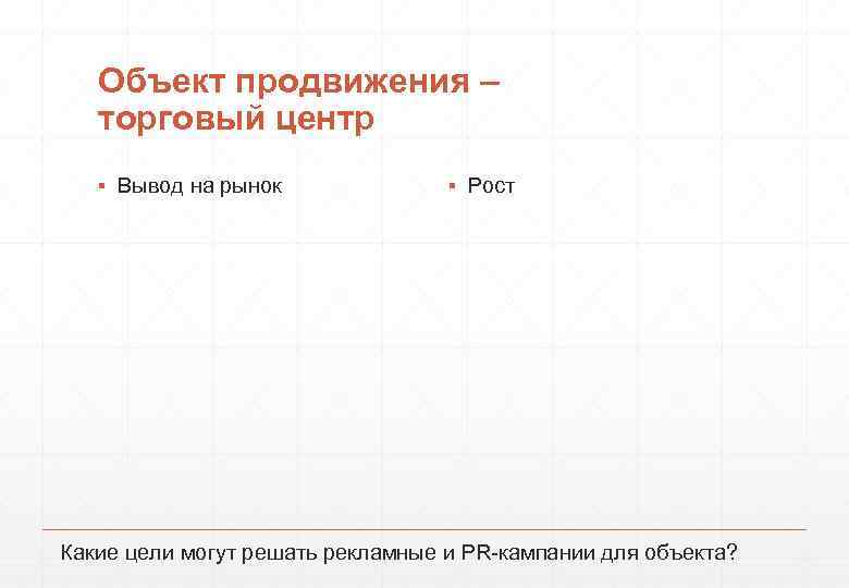 Объект продвижения – торговый центр ▪ Вывод на рынок ▪ Рост Какие цели могут