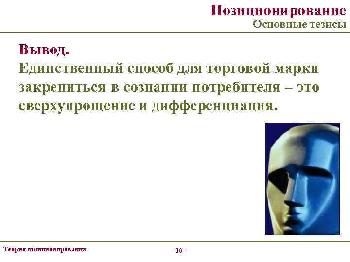 Позиционирование Основные тезисы Вывод. Единственный способ для торговой марки закрепиться в сознании потребителя –
