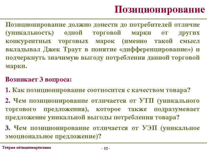 Позиционирование должно донести до потребителей отличие (уникальность) одной торговой марки от других конкурентных торговых