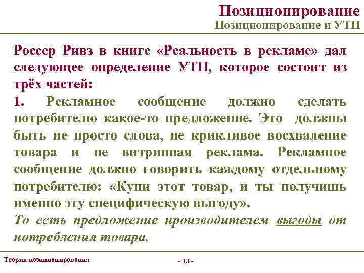 Позиционирование и УТП Россер Ривз в книге «Реальность в рекламе» дал следующее определение УТП,