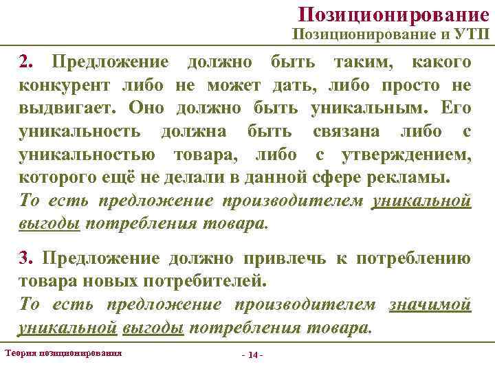 Позиционирование и УТП 2. Предложение должно быть таким, какого конкурент либо не может дать,