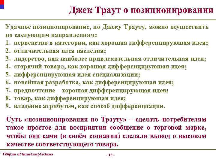 Джек Траут о позиционировании Удачное позиционирование, по Джеку Трауту, можно осуществить по следующим направлениям: