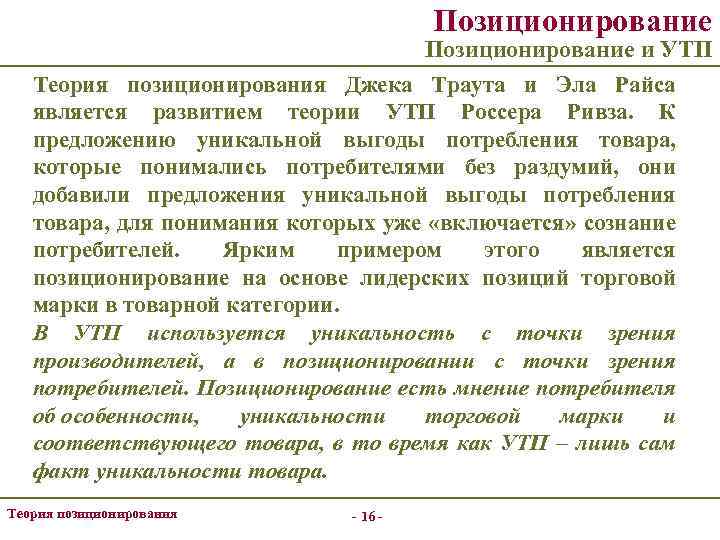 Позиционирование и УТП Теория позиционирования Джека Траута и Эла Райса является развитием теории УТП