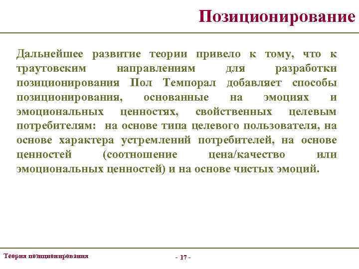 Позиционирование Дальнейшее развитие теории привело к тому, что к траутовским направлениям для разработки позиционирования