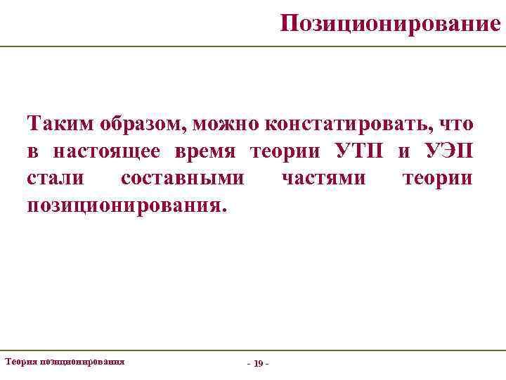 Позиционирование Таким образом, можно констатировать, что в настоящее время теории УТП и УЭП стали