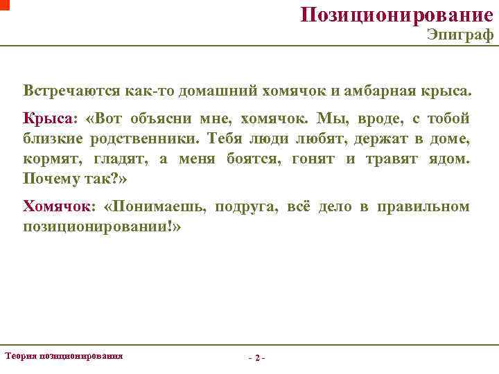 Позиционирование Эпиграф Встречаются как-то домашний хомячок и амбарная крыса. Крыса: «Вот объясни мне, хомячок.