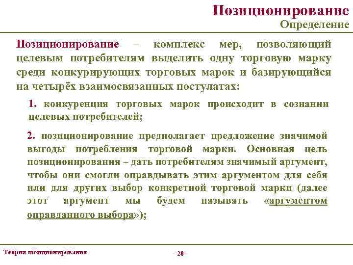 Позиционирование Определение Позиционирование – комплекс мер, позволяющий целевым потребителям выделить одну торговую марку среди