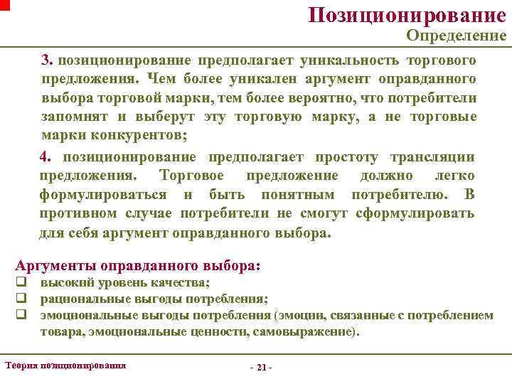 Позиционирование Определение 3. позиционирование предполагает уникальность торгового предложения. Чем более уникален аргумент оправданного выбора